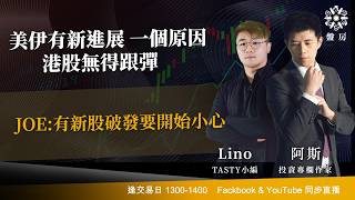 TASTY 盤房 Live 2026-05-21 | 港股財經直播 | 即市分析