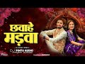 CHHAVAHE MADVA छवाहे मड़वा DJ PINTU AUDIO BIHAW GEET TRENDING SONG 2026 DROP MIX