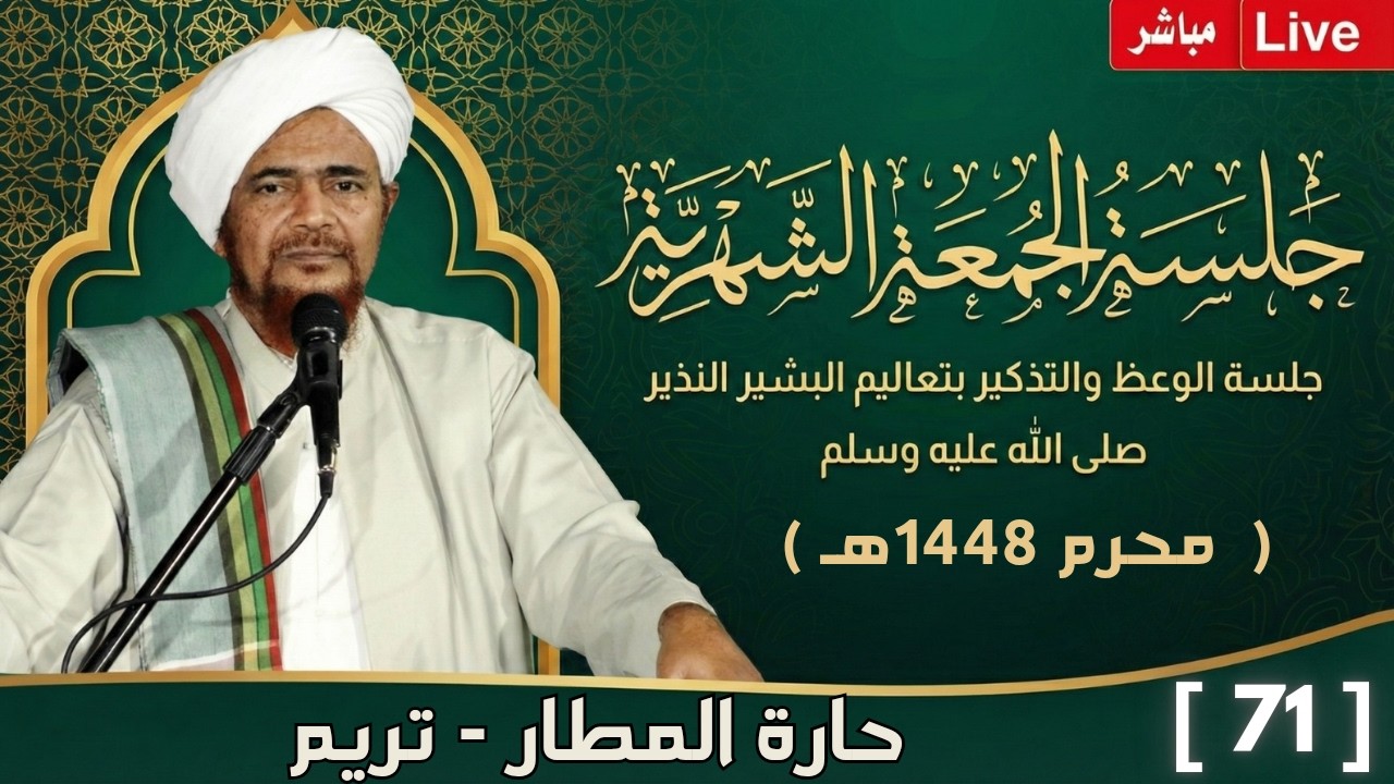 مباشر: #جلسة_الجمعة الشهرية ال71، لحارة المطار، تريم - 11 محرم 1448