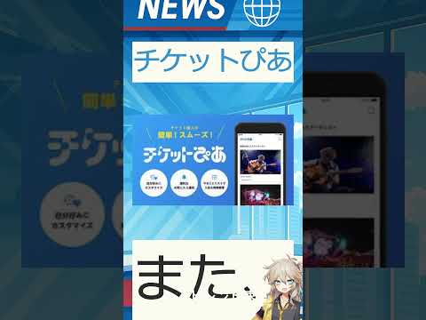 【速報】「チケットぴあ」が話題！