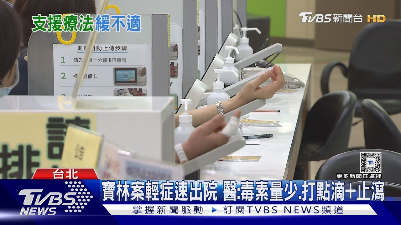 寶林案輕症速出院 醫:毒素量少、打點滴+止瀉