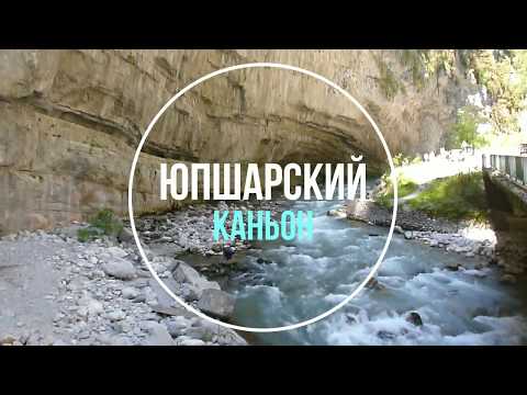 Юпшарский каньон