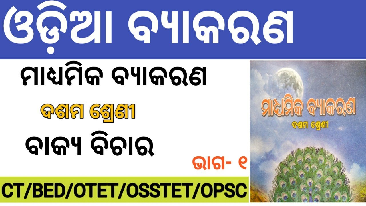 Watch video 10th Class Odia Grammar | Odia Byakarana | Bakya Bichara 01 | CT/BED/OTET/OSSTET/OPSC Odia Grammar Now 10th Class Odia Grammar | Odia Byakarana | Bakya Bichara 01 | CT/BED/OTET/OSSTET/OPSC Odia Grammar