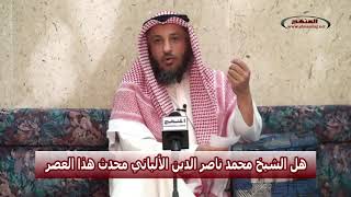 الشيخ عثمان الخميس - الإمام الألباني رحمه الله محدث العصر
