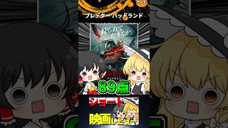 プレデター　バッドランド#Shorts #映画 #ゆっくり