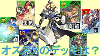 型が豊富なカイのオススメデッキはどれ？[コンパス雑談]