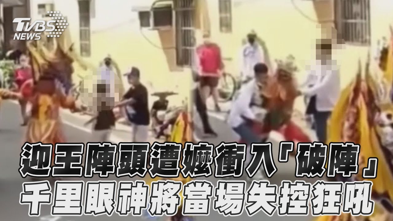 迎王陣頭遭阿嬤「破陣」千里眼狂吼 民俗專家直搖頭