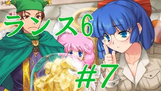 【エロゲ】ランスシリーズはこれからやれ！「ランス6」を実況プレイ part7