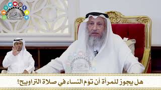 262 - هل يجوز للمرأة أن تؤم النساء في صلاة التراويح؟ - عثمان الخميس