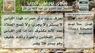 صورة 1412 - حكم الصلاة في الثوب الشفاف للرجل - نور على الدرب