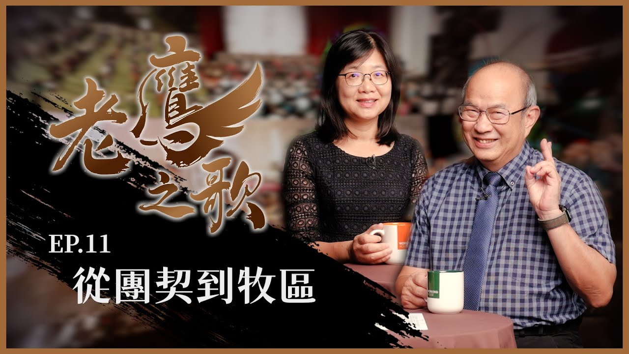 從團契到牧區