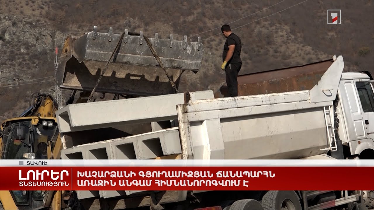 Խաչարձանի գյուղամիջյան ճանապարհն առաջին անգամ հիմնանորոգվում է