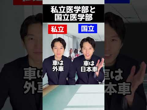 医学科 私立医学部と国公立医学部