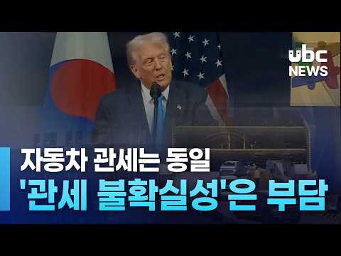자동차 관세는 동일..'관세 불확실성'은 부담