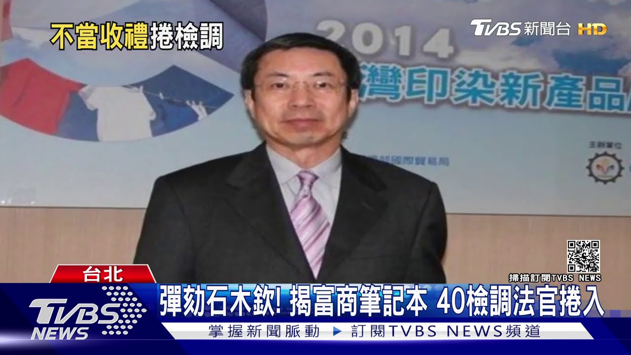 石木欽翻版!交陪富商 40檢調、法官遭調查