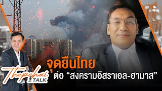 [Live] Thepchai Talk | จุดยืนไทยต่อ “สงครามอิสราเอล-ฮามาส” | 11 ต.ค.66