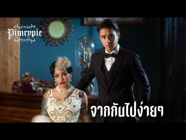 จากกันไปง่ายๆ - PIMRYPIE