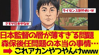 【サッカー日本代表】「監督の層が薄すぎる」森保後任問題の本当の事情｜長谷部誠が切り拓く道【ゆっくり解説】