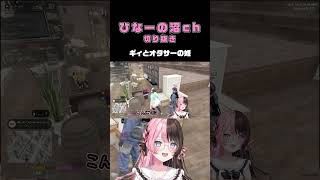 ギィとオタサーの姫【 橘ひなの切り抜き / ひなーの / 麻倉シノ / 小柳ロウ / madtown 】  #切り抜き #madtowngta #ぶいすぽ  #Neo-Porte #にじさんじ