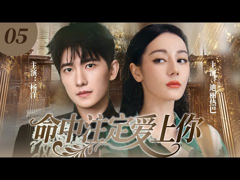 【2025最新爆款电视剧】命中注定爱上你 05 | 杨洋异国恋被甩！醉酒错闯顶流女星房间一夜缠绵，她带球逃跑却遭直球追爱不放手！ #迪丽热巴 #杨洋 #cdrama #爱情