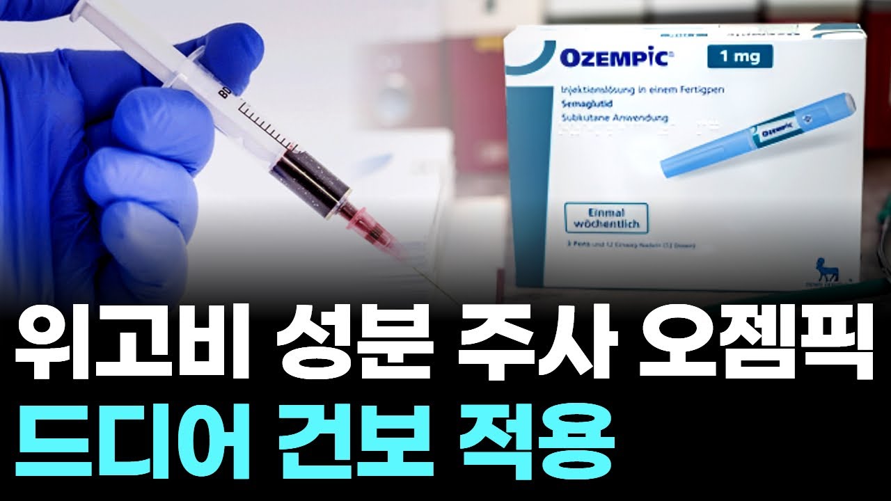 위고비 성분 주사 오젬픽...드디어 건보 적용