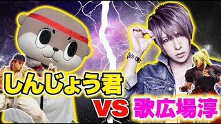【 スト5】しんじょう君 VS 歌広場淳【第三回ｅスポーツスターリーグ スターバトルチャンピオンシップ】