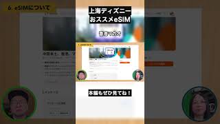上海ディズニー初体験のためのeSIMとKlook活用術
