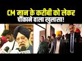 cm bhagwant mann के करीबी को लेकर चौंकाने वाला खुलासा punjab latest news hindi top news