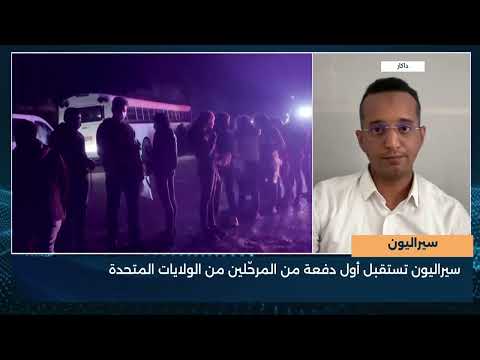 سيراليون  سيراليون تستقبل أول دفعة من المرحّلين من الولايات المتحدة   مراسل شؤون غرب أفريقيا