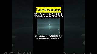 チャンネル登録ありがとうございます！【backrooms】　#shorts　#ゲーム実況