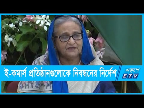 ই-কমার্স প্রতিষ্ঠানগুলোকে দুই মাসের মধ্যে নিবন্ধনের নির্দেশ