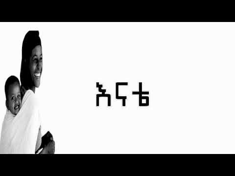 Ethiopia New Music Yirdaw Tenaw Enate 2018 Lyrics Video