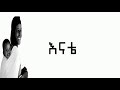Ethiopia New Music Yirdaw Tenaw Enate 2018 Lyrics Video