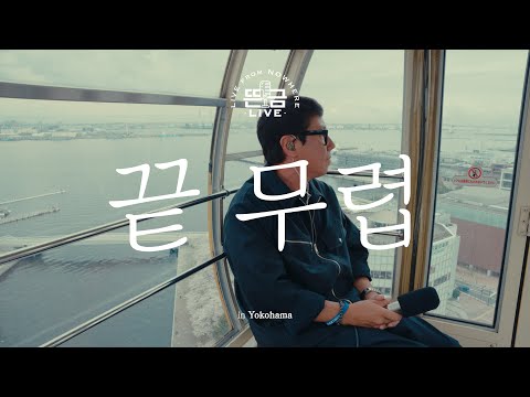 [뜬금 LIVE] 윤종신 - 끝무렵