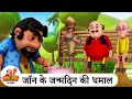 जॉन के जन्मदिन की धमाल John Ka Birthday Celebration Best Motu Pa
