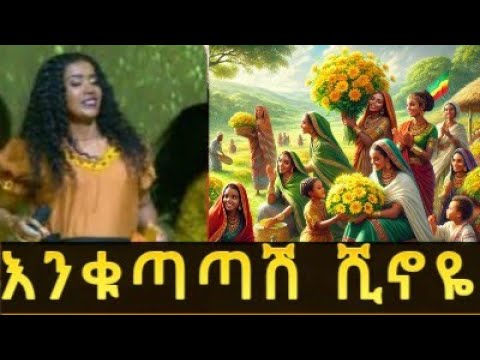 New Amaharic Music እንቁጣጣሽ ሺኖዬ- Enkutatash Shinoye የአዲስ አመት ሙዚቃ #livemusic #music#dance #live
