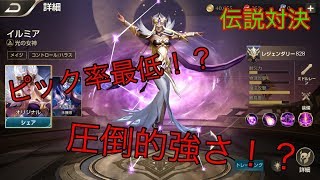 【伝説対決】ピック率最低!?イルミアの圧倒的強さを見せつけてやった