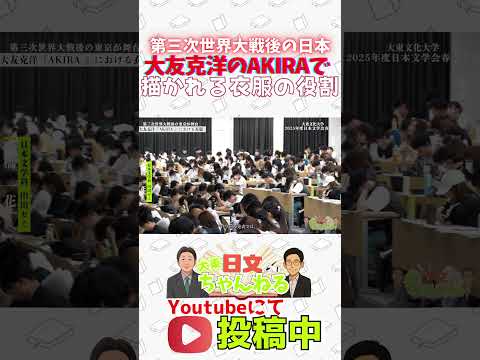日本文学科 大東文化大学日本文学会2025年度春季大会　#大東文化大学　#文学　#日本文学　#大学受験　#大友克洋　#AKIRA　 #shorts