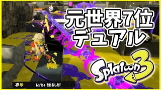 元世界7位のデュアル使いによるガチマッチ！#145【スプラトゥーン３】