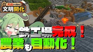 【Minecraft】鉄工場を完成させて、農業も自動化します【火山から始める文明開化 #3】【ずんだもん実況】