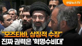 모즈타바, 상징적 수장…진짜 권력은 '혁명수비대' / 연합뉴스TV (YonhapnewsTV)