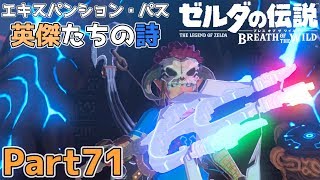 【エキスパンション・パス 英傑たちの詩】ゼルダの伝説 BOtW実況プレイ - Part71