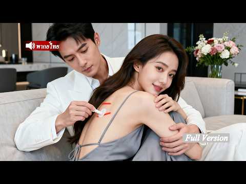 สาวน้อยถูกทิ้งและร่างกายเต็มไปด้วยแผล... เจ้าพ่อที่ไม่ยุ่งกับผู้หญิงกลับอดไม่ไหวกอดเธอกลับบ้าน
