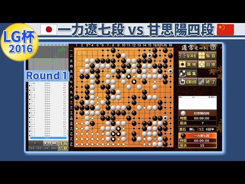 Ichiriki Ryo 7p vs Gan Siyang 4p in the 21st LG Cup Round 1. 2016 The Game of Go Game Igo Weiqi