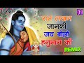 Ram Lakhan Janki Jai Bolo Hanuman Ki | DJ Sani | Hemant Chauhan | Full DJ Remix |