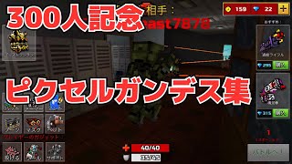 ピクセルガンデス集