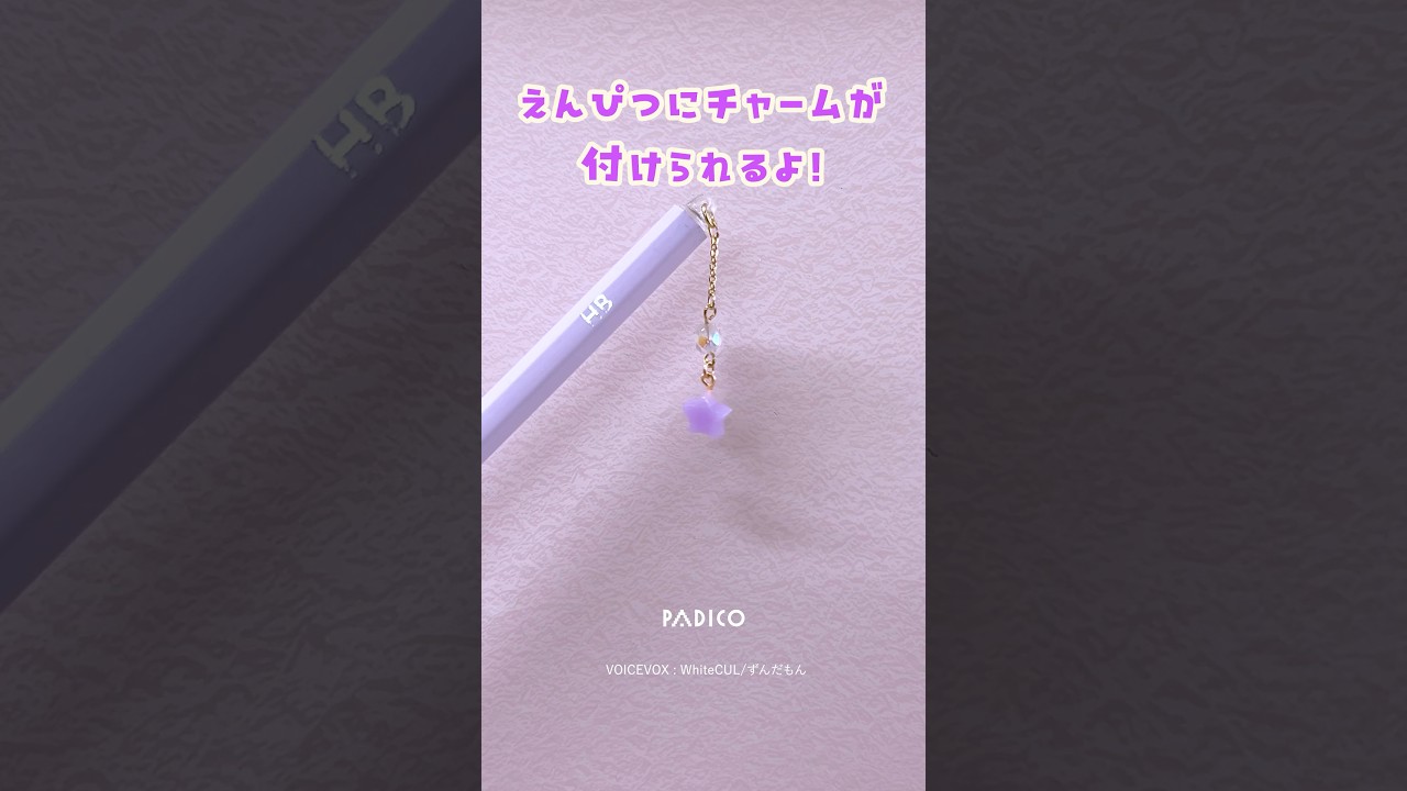 【パジコ】ただのえんぴつに好きなチャームがつけられる！？【鉛筆アレンジ】 #ハンドメイド #鉛筆アレンジ