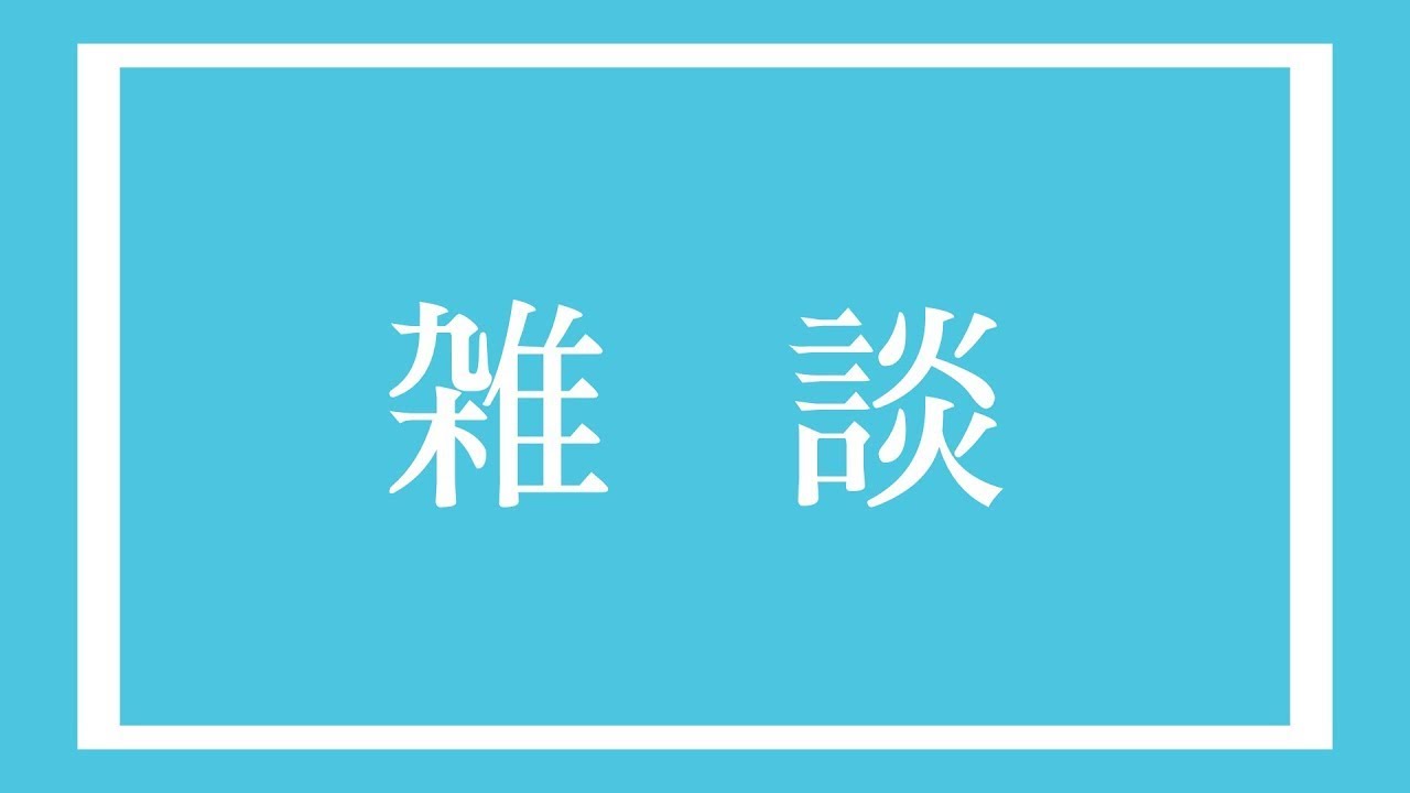 【ONLINE】2026年まったりと振り返ろう雑談配信