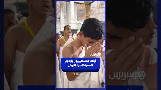 أيتام فلسطينيون يؤدّون العمرة للمرة الأولى ضمن برنامج دعم إنساني thumbnail