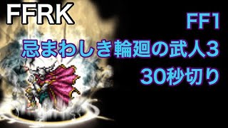 FFRK ナイトメア ダンジョン FF1 忌まわしき輪廻の武人3 30秒切り